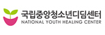 국립중앙청소년디딤센터