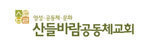 산들바람 공동체교회 