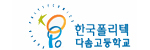 폴리텍다솜고등학교