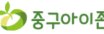중구아이존