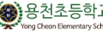 용천초등학교