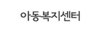 서울아동복지센터