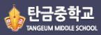 탄금중학교