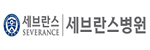 세브란스 병원