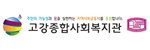 고강종합사회복지관
