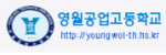 영월공업고등학교