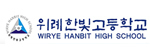 위례한빛고등학교