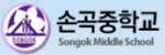 손곡중학교