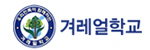 겨레얼학교
