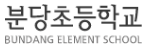분당초등학교