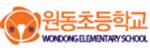 원동초등학교