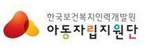 아동자립지원단