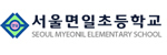 서울면일중학교
