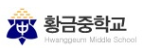 황금중학교