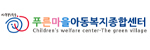 푸른마을아동복지종합센터