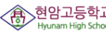 현암고등학교