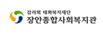 장안종합사회복지관