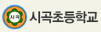 시곡초등학교
