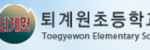 퇴계원초등학교