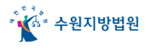 수원지방법원