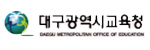 대구광역시교육청