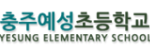 충주 예성초등학교