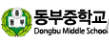 동부중학교