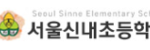 신내 초등학교