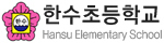 한수초등학교
