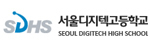 서울디지텍고등학교