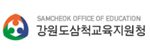 강원도삼척교육지원청