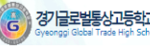 경기글로벌통상고등학교