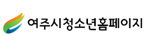 여주시청소년