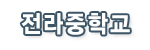 전라중학교