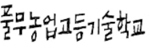 풀무