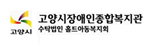 고양시장애인종합복지관