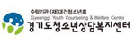 경기도청소년상담복지센터
