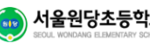 원당초등학교