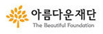 아름다운재단