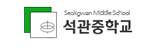 석관중학교