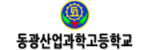 동관산업과학고등학교
