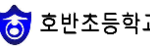 호반초등학교