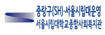 서울시립대학교종합사회복지관