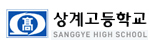 상계고등학교