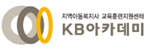 kb아카데미