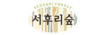 서후리숲 