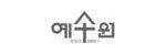 예수원
