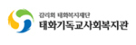 태화기독교사회복지관