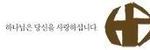 한국기독교선교100주년기념교회 