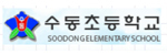 수동초등학교